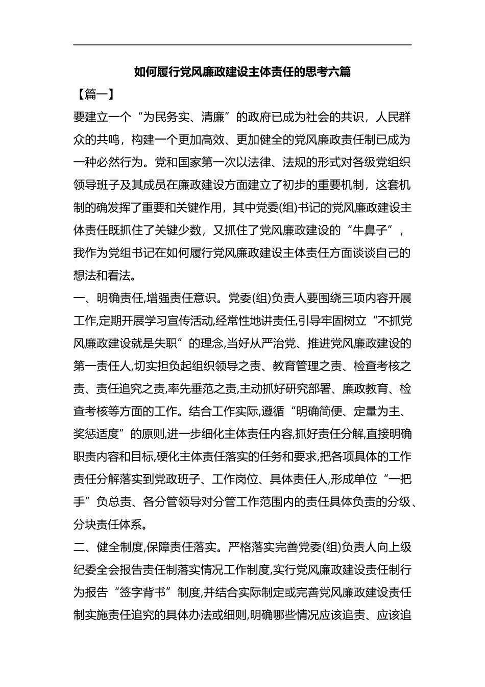 如何履行党风廉政建设主体责任的思考六篇汇编.docx_第1页