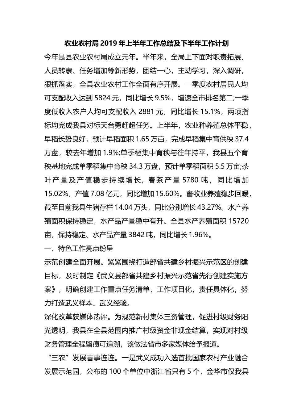 整理农业农村局2019年上半年工作总结及下半年工作计划.docx_第1页