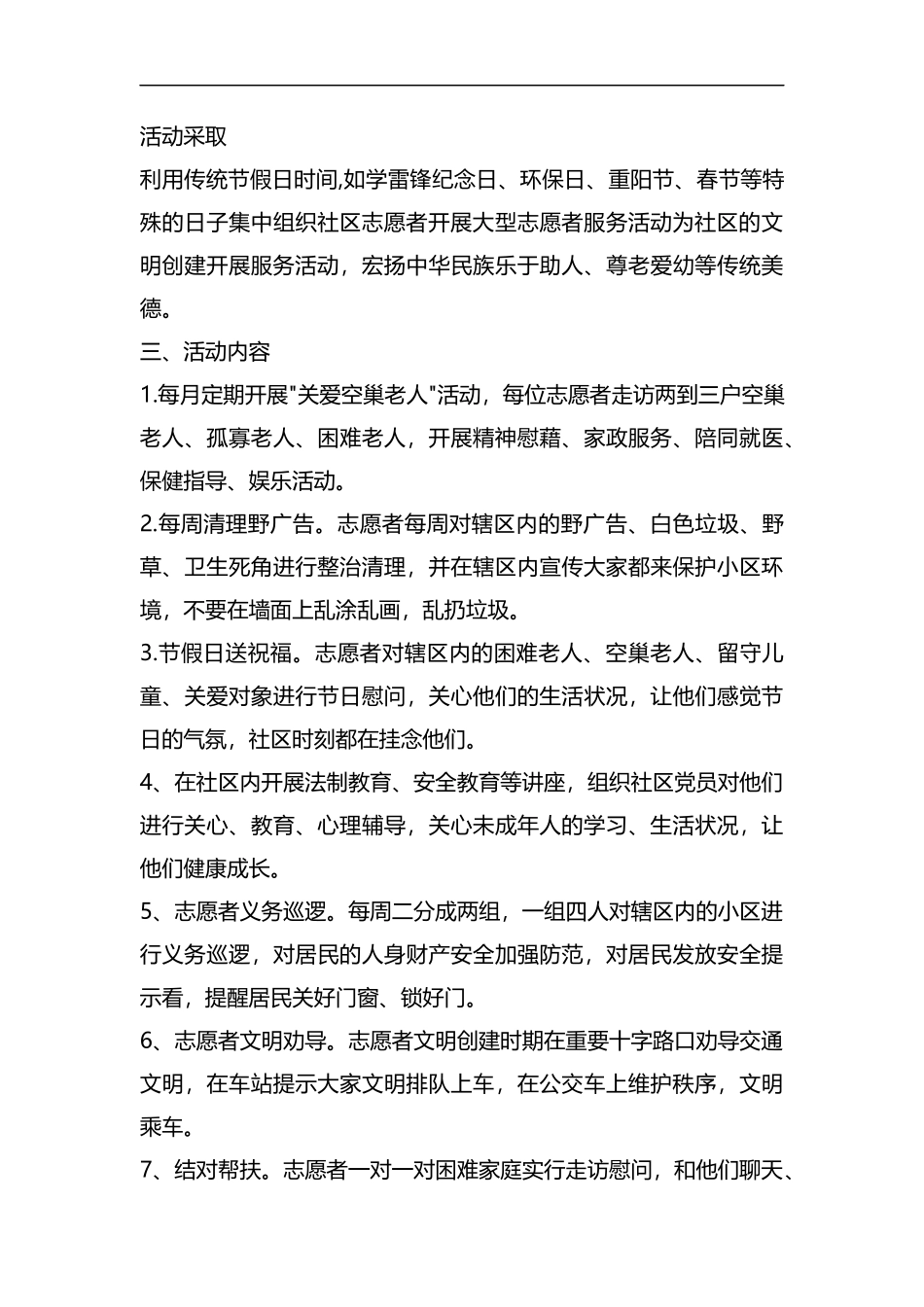 整理社区志愿者活动计划怎么写.docx_第2页