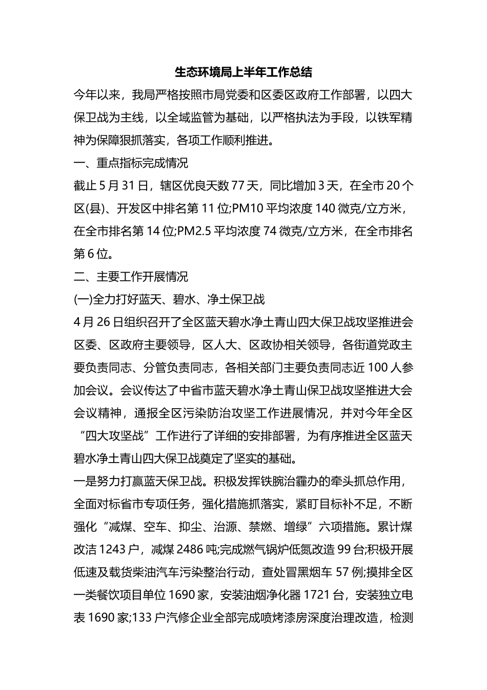 整理生态环境局上半年工作总结.docx_第1页