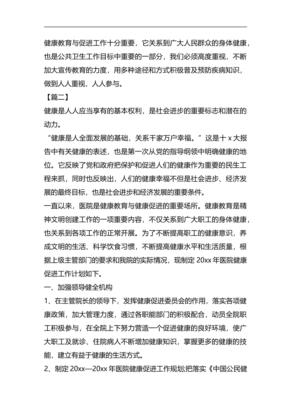 整理医院健康教育和健康促进工作计划.docx_第3页