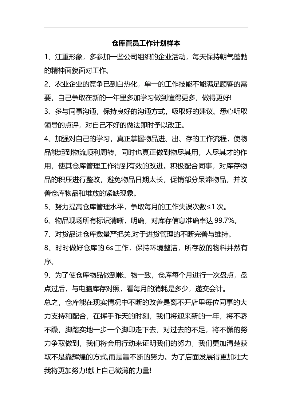 整理仓库管员工作计划样本.docx_第1页