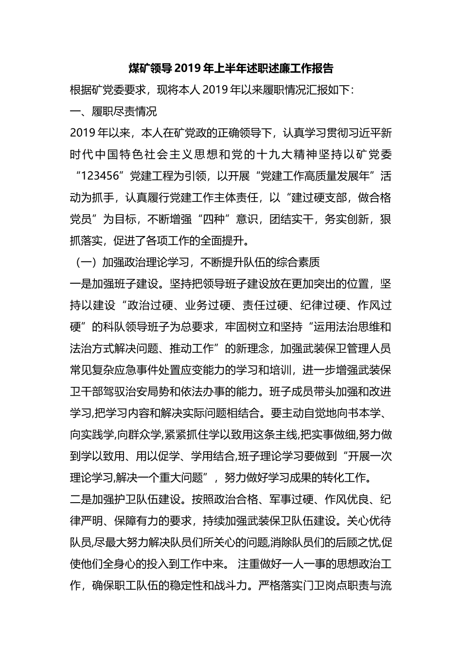 整理煤矿领导2019年上半年述职述廉工作报告.docx_第1页
