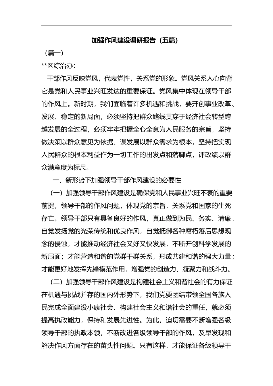 加强作风建设调研报告（五篇）汇编.docx_第1页