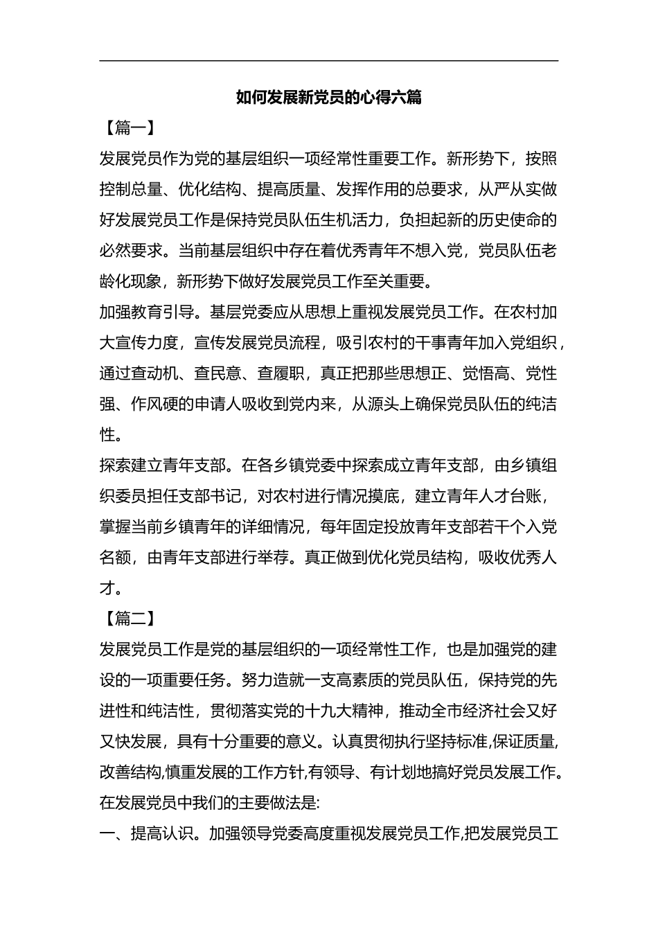 如何发展新党员的心得六篇汇编.docx_第1页
