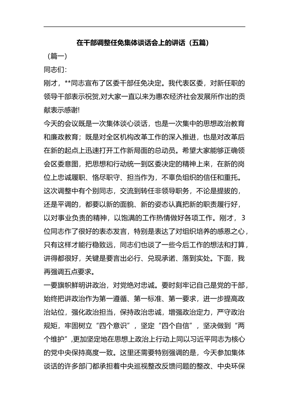 在干部调整任免集体谈话会上的讲话（五篇）汇编.docx_第1页