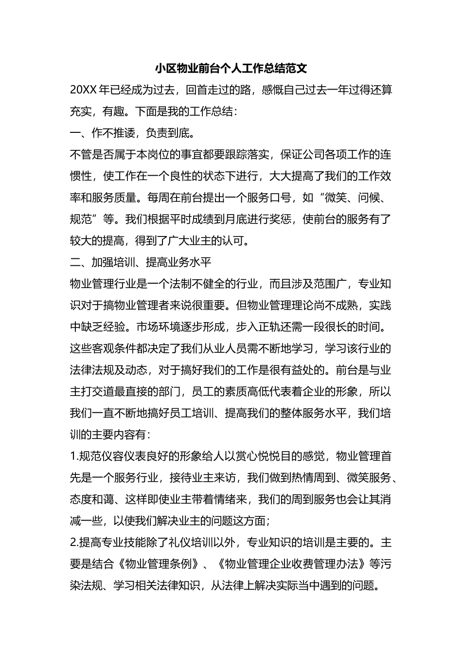整理小区物业前台个人工作总结范文.docx_第1页