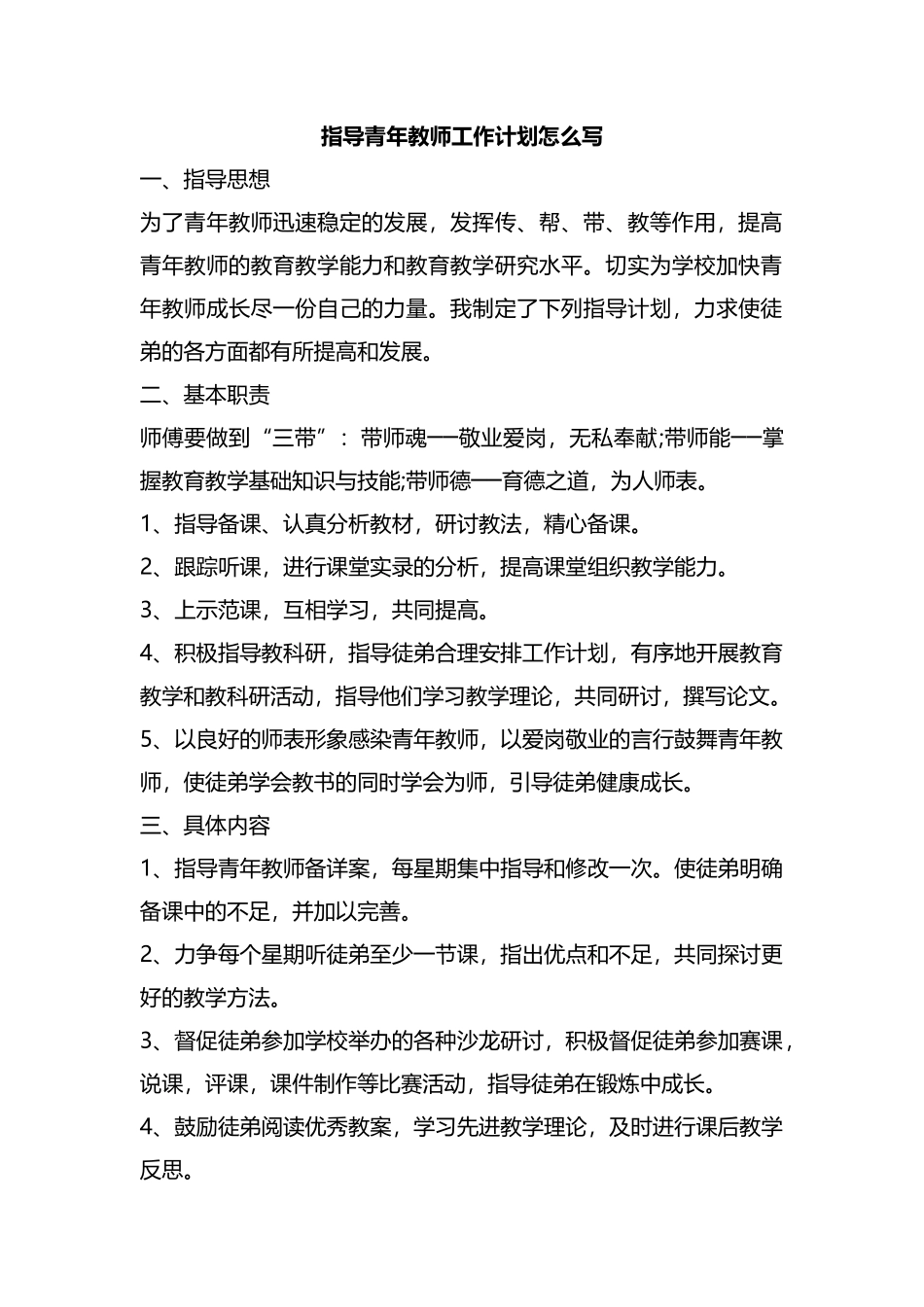整理指导青年教师工作计划怎么写.docx_第1页