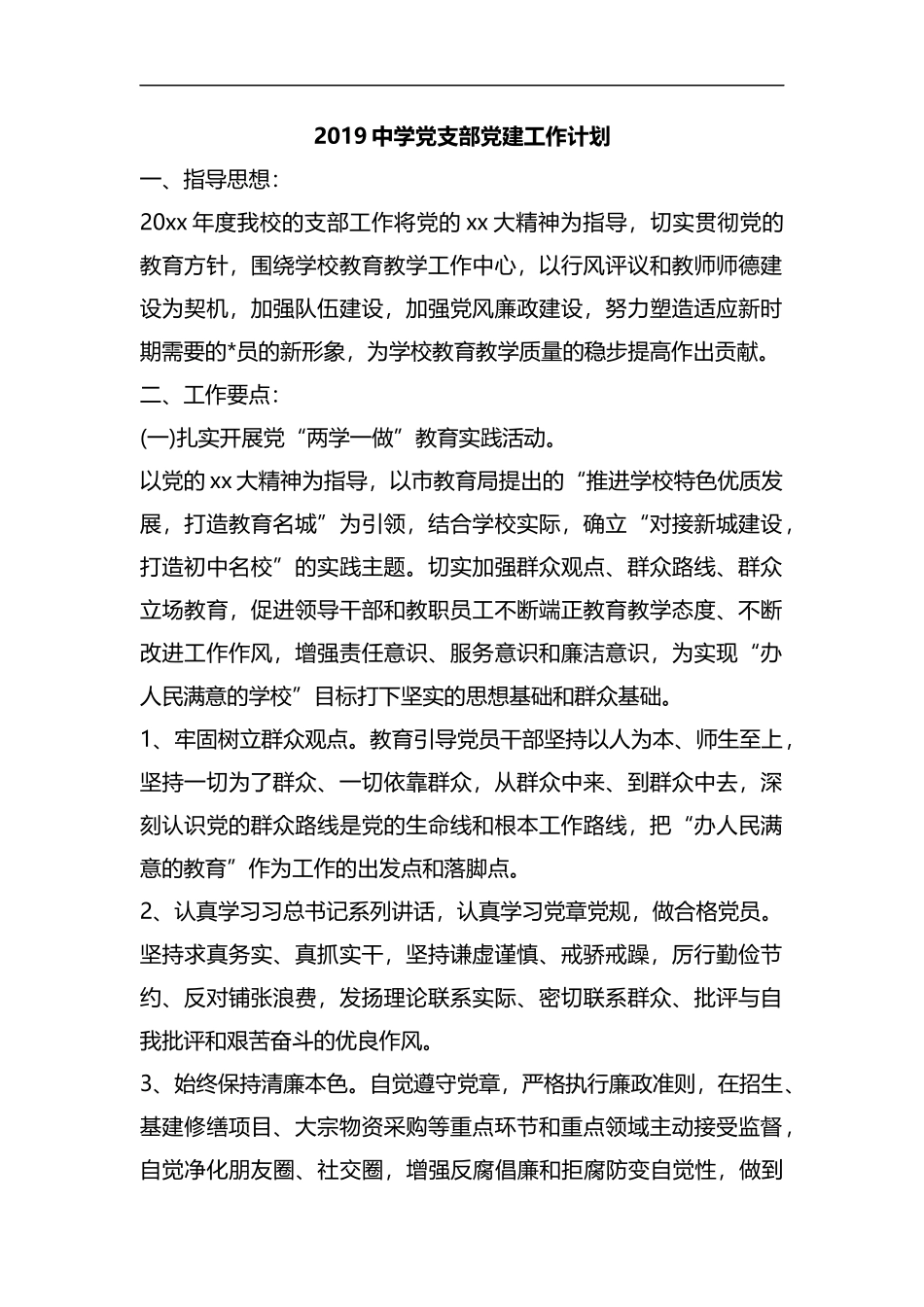 整理2019中学党支部党建工作计划.docx_第1页