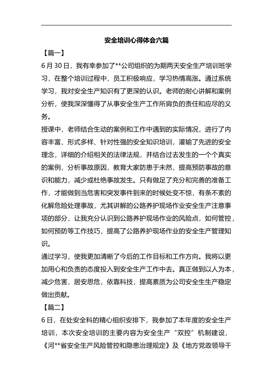 安全培训心得体会六篇汇编.docx_第1页