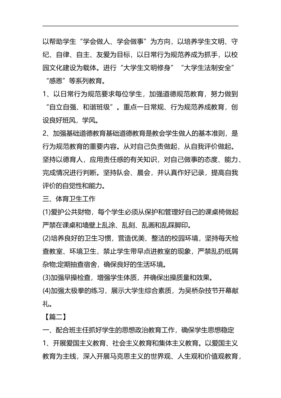 整理大一辅导员工作计划书报告.docx_第2页