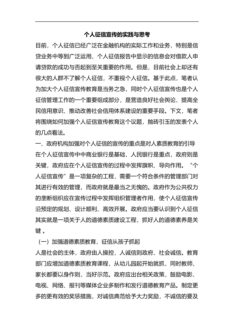 整理个人征信宣传的实践与思考.docx_第1页