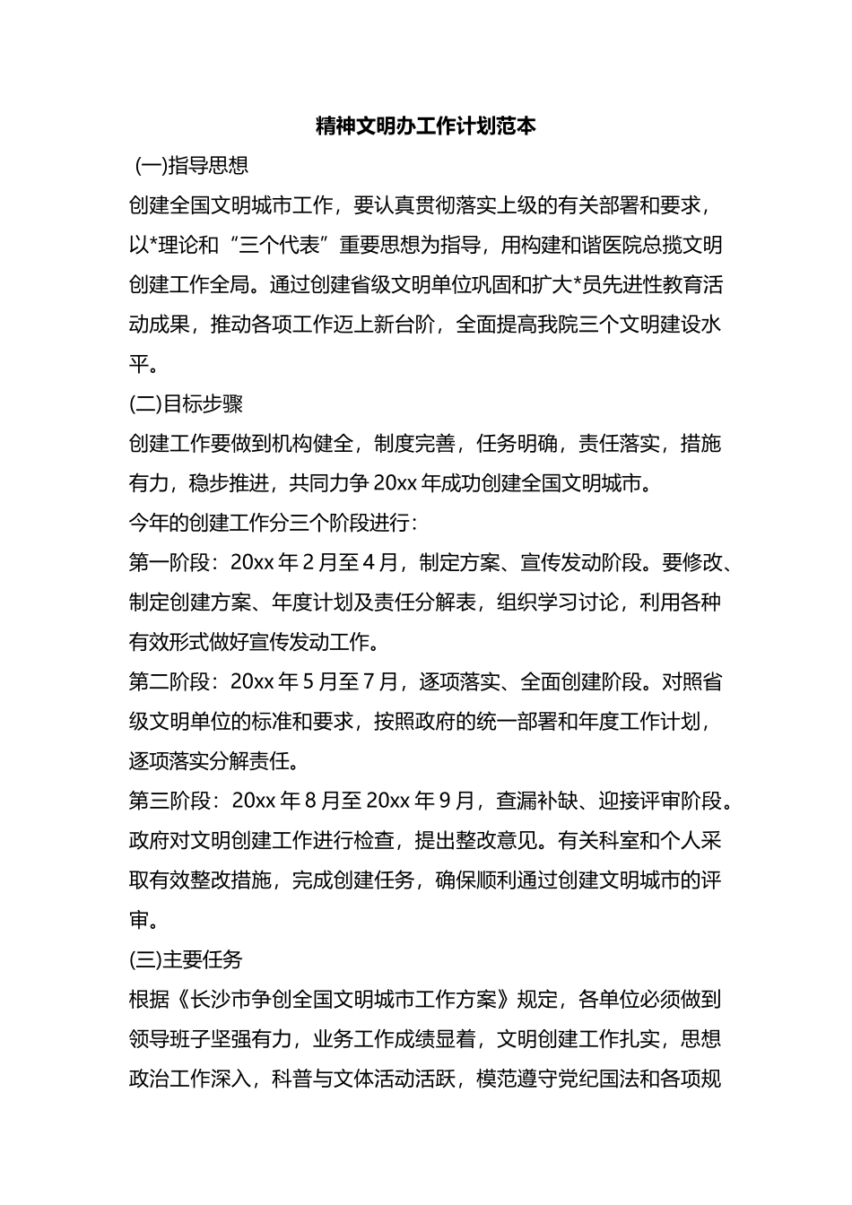 整理精神文明办工作计划范本.docx_第1页