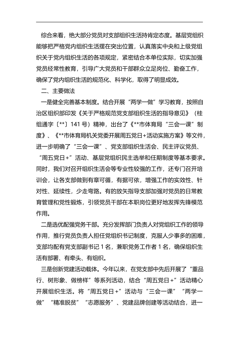 基层党支部组织生活情况专题调研报告（三则）汇编.docx_第2页