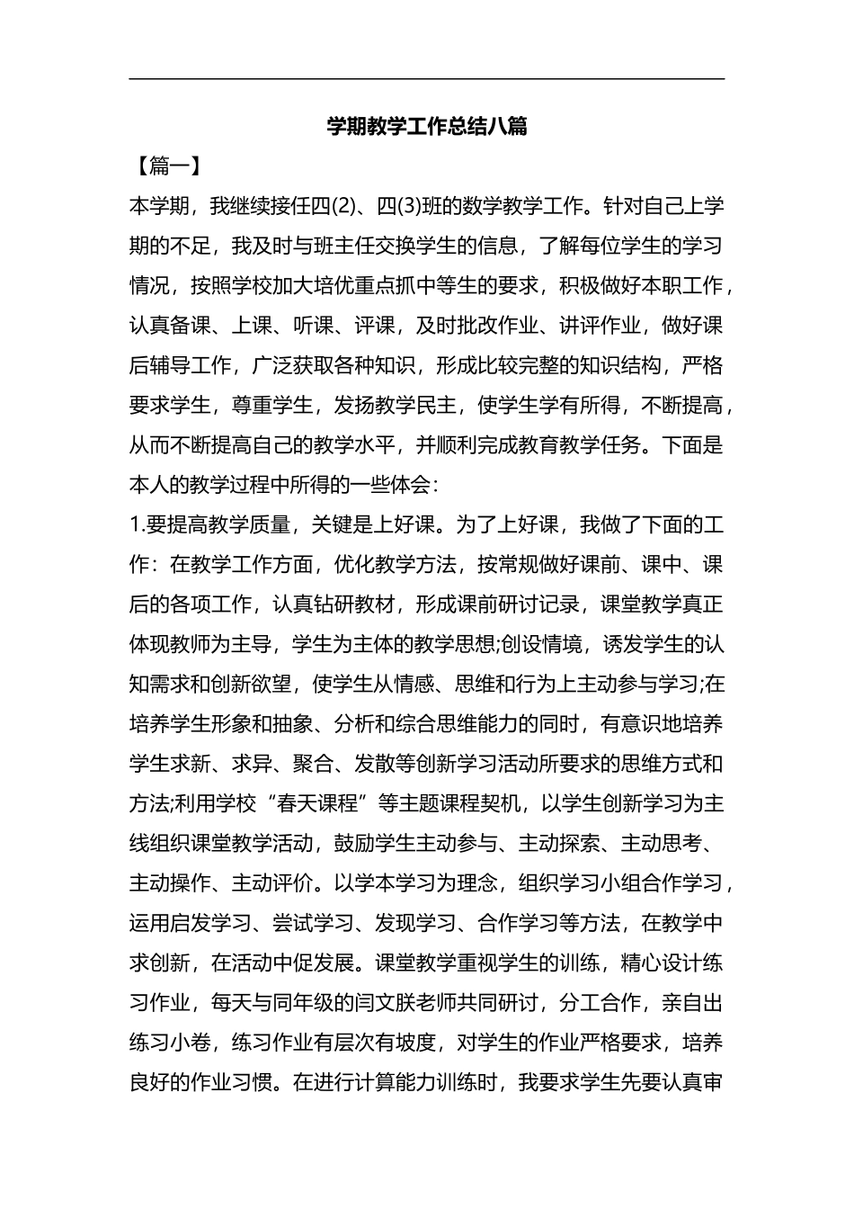 学期教学工作总结八篇汇编.docx_第1页