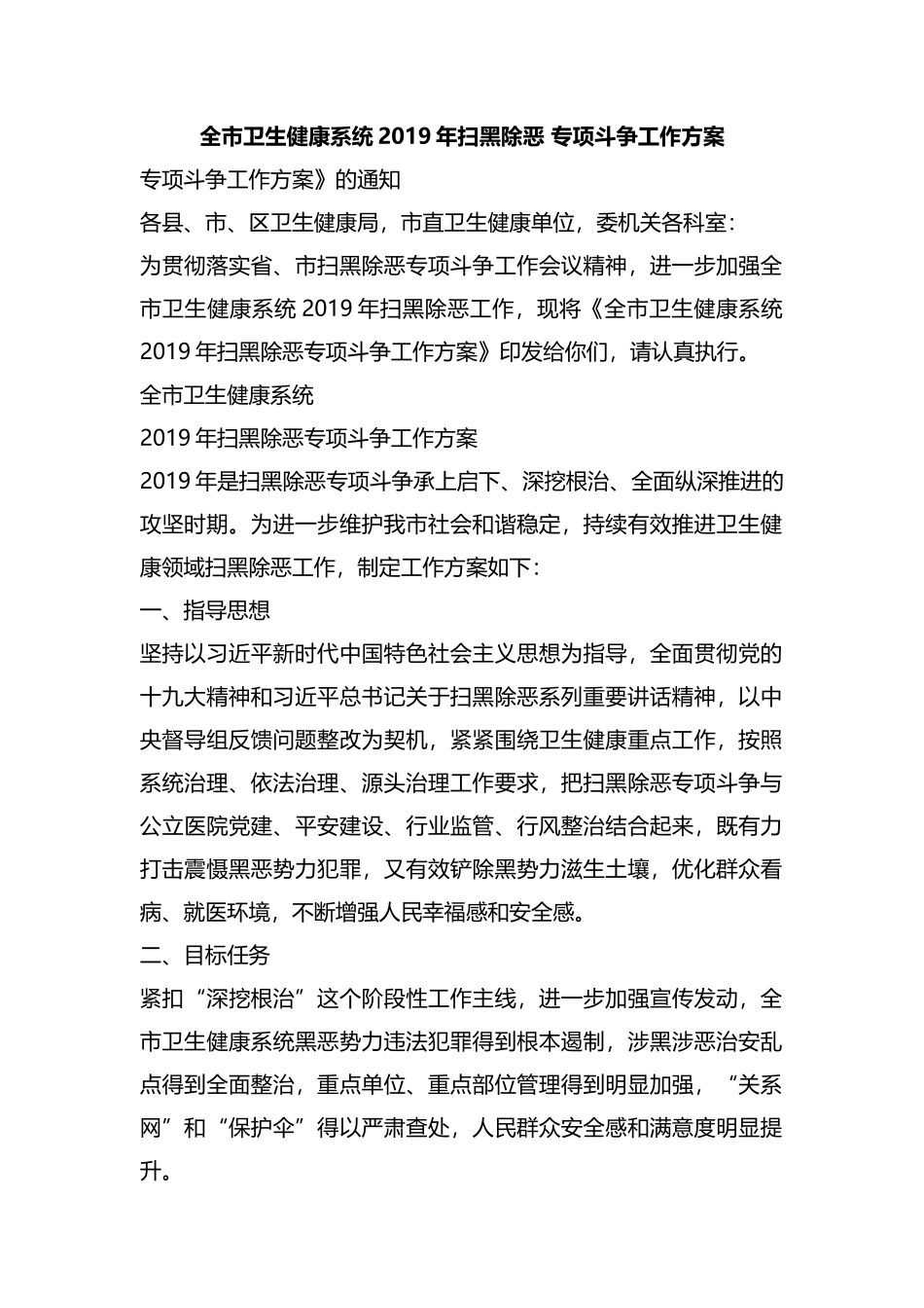 整理全市卫生健康系统2019年扫黑除恶 专项斗争工作方案.docx_第1页