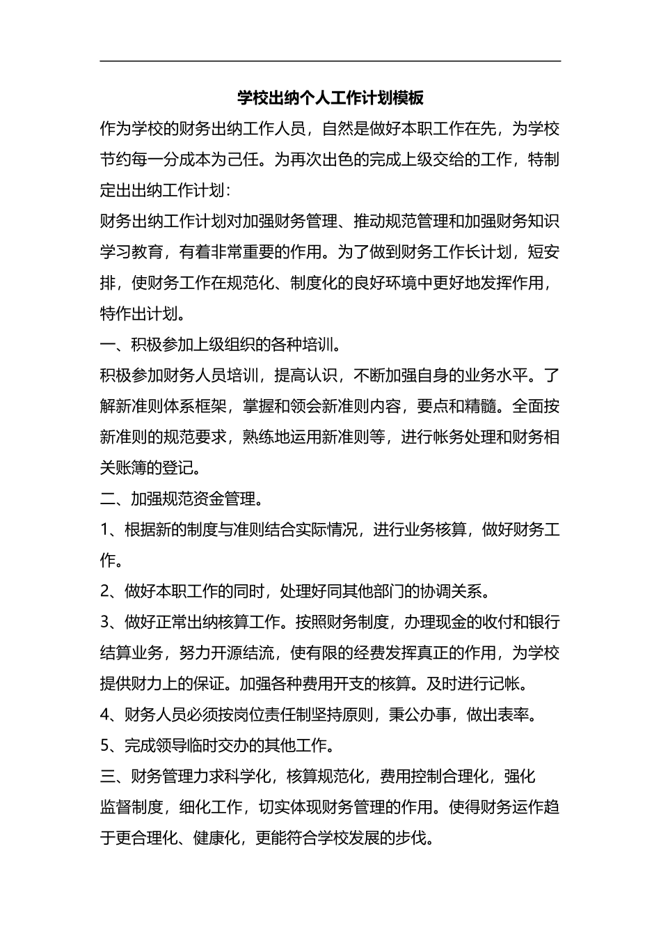 整理学校出纳个人工作计划模板.docx_第1页