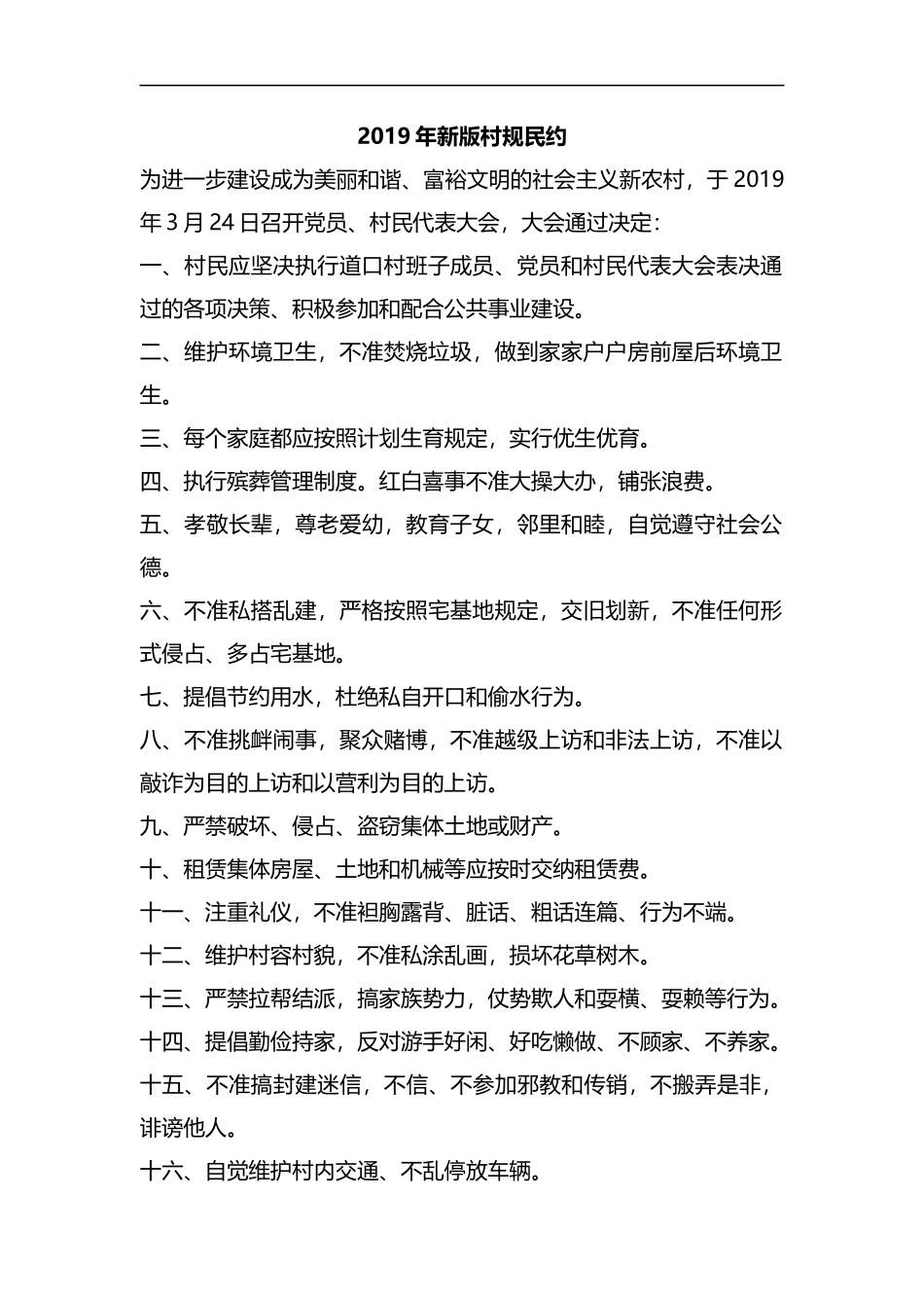 整理2019年新版村规民约.docx_第1页