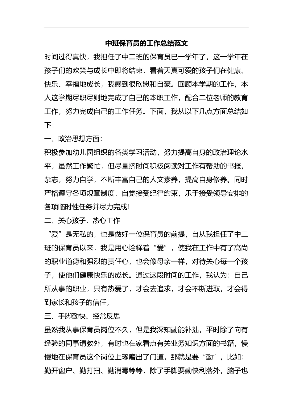 整理中班保育员的工作总结范文.docx_第1页