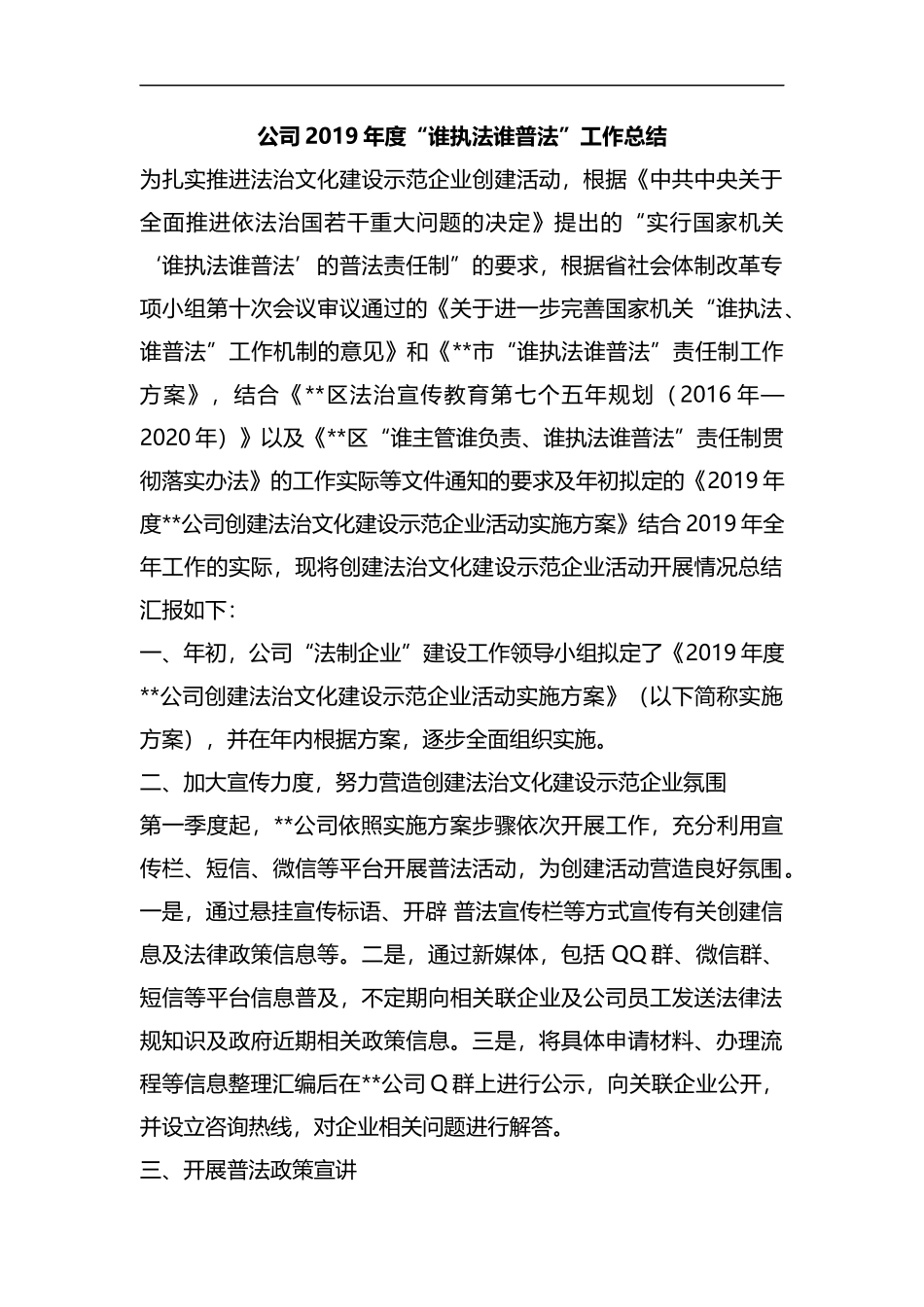 整理公司2019年度“谁执法谁普法”工作总结.docx_第1页
