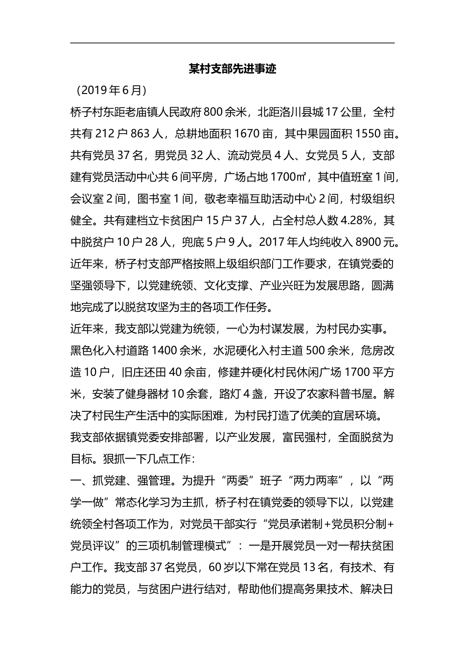 整理某村支部先进事迹.docx_第1页