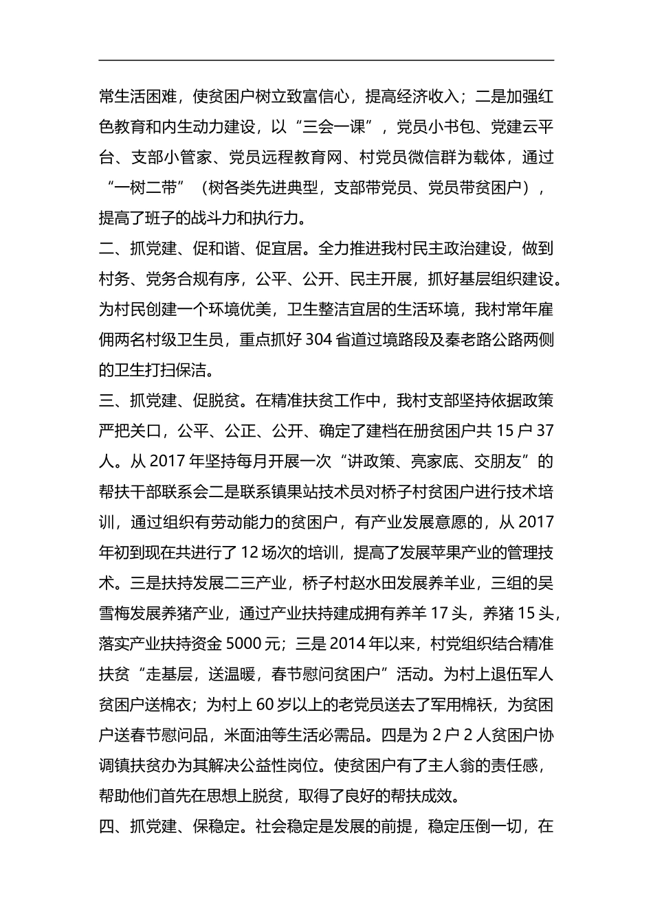 整理某村支部先进事迹.docx_第2页