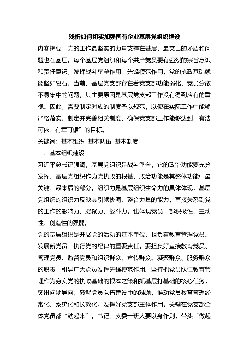 整理浅析如何切实加强国有企业基层党组织建设.docx_第1页