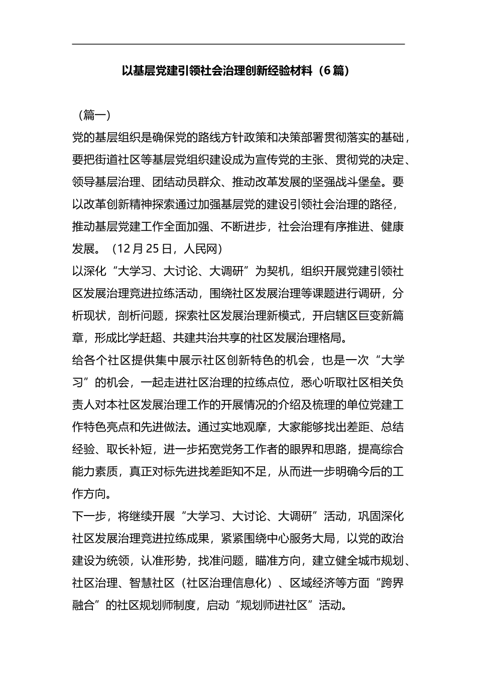 以基层党建引领社会治理创新经验材料（6篇）汇编.docx_第1页