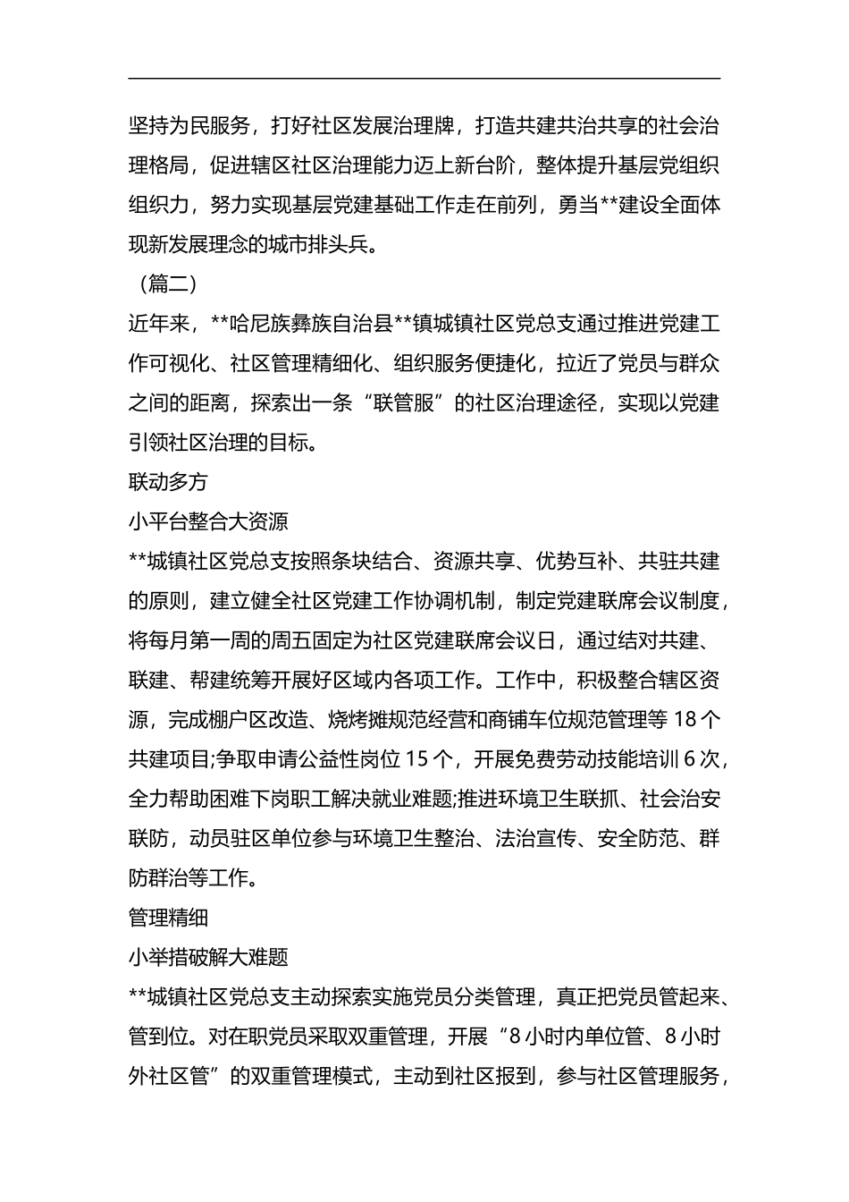 以基层党建引领社会治理创新经验材料（6篇）汇编.docx_第2页