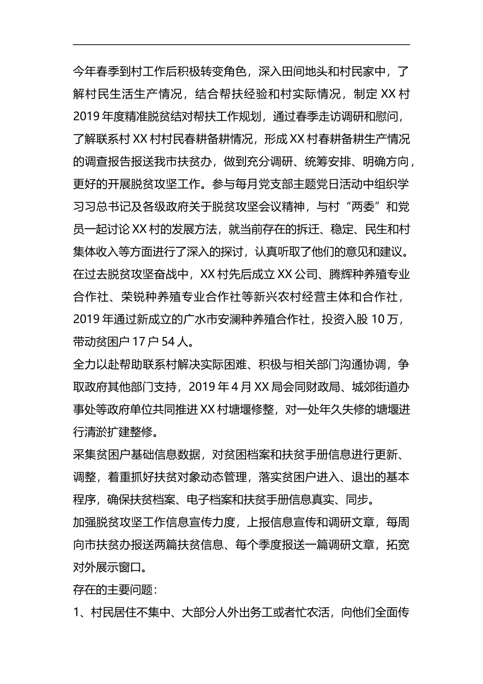 整理XX村第一书记脱贫攻坚汇报材料.docx_第2页