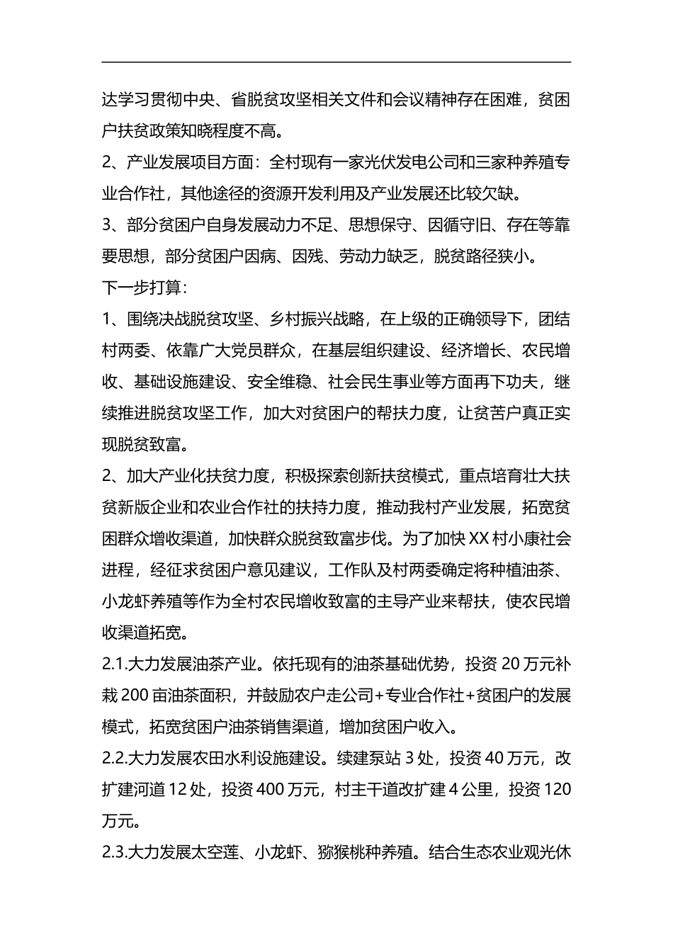 整理XX村第一书记脱贫攻坚汇报材料.docx_第3页