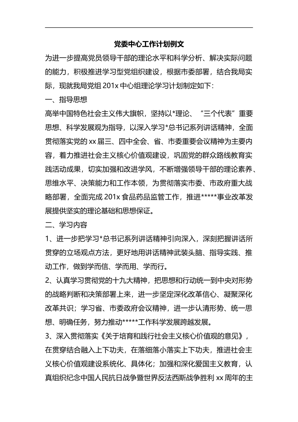 整理党委中心工作计划例文.docx_第1页