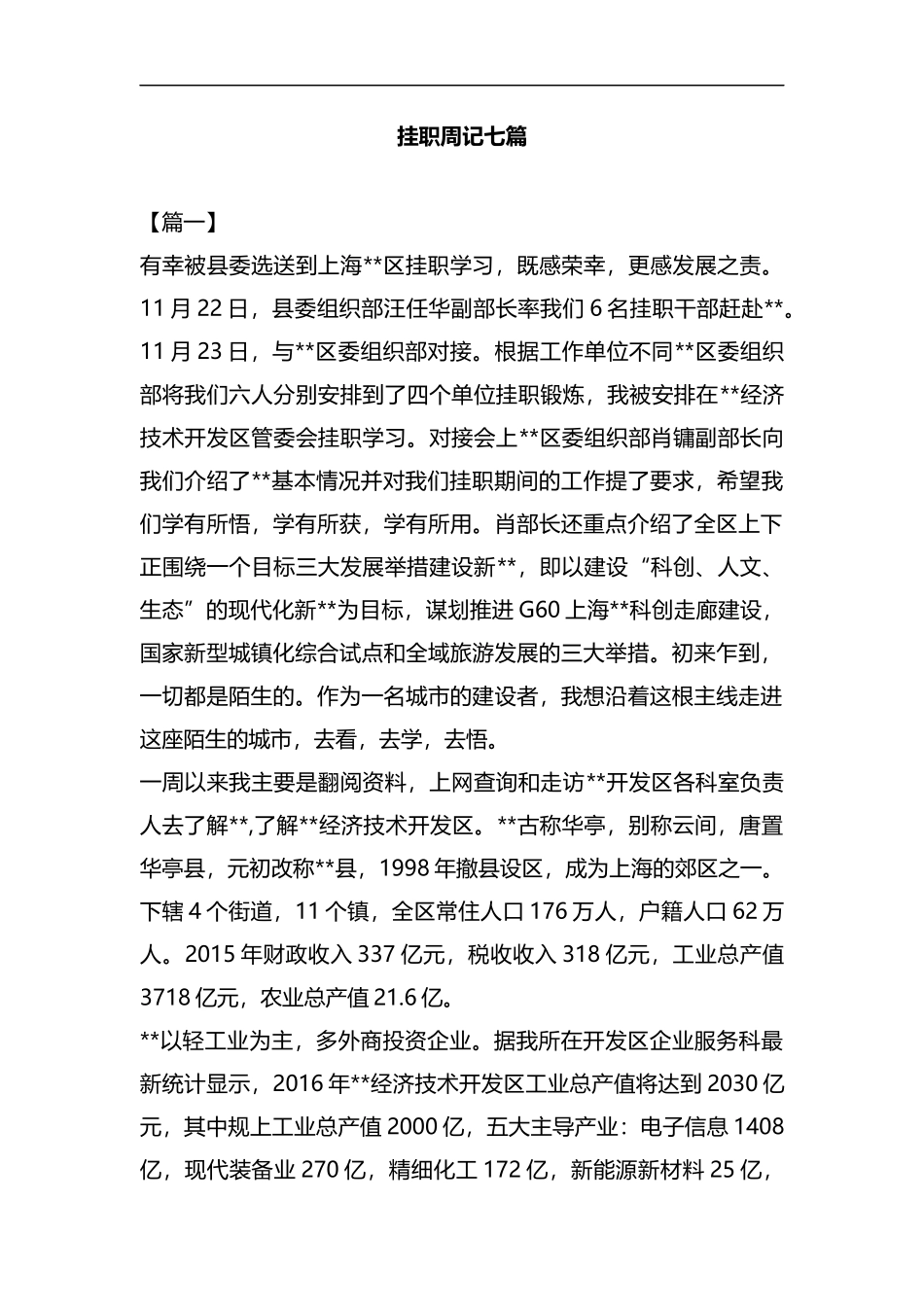 挂职周记七篇汇编.docx_第1页