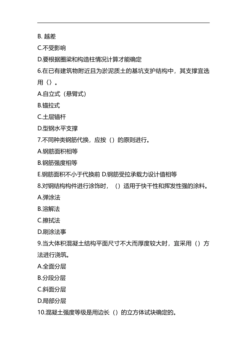 整理二级建造师房屋建筑工程管理与实务试题及答案.docx_第2页