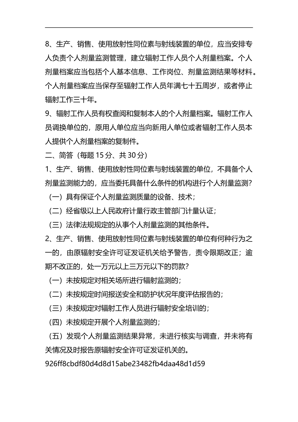 综能公司2015年核文化宣贯培训试题(答案).docx_第2页