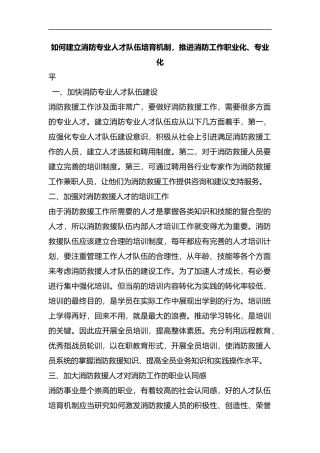 整理如何建立消防专业人才队伍培育机制，推进消防工作职业化、专业化水平.docx