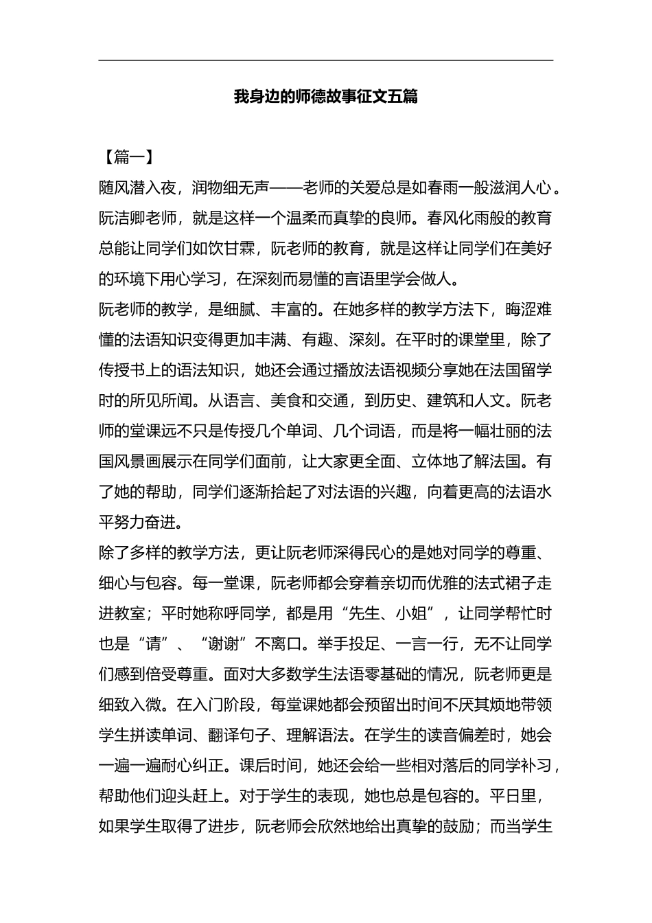 我身边的师德故事征文五篇汇编.docx_第1页
