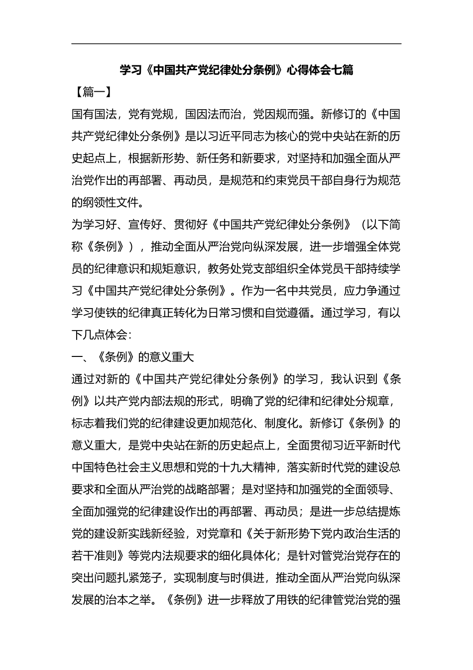 学习《中国共产党纪律处分条例》心得体会七篇汇编.docx_第1页