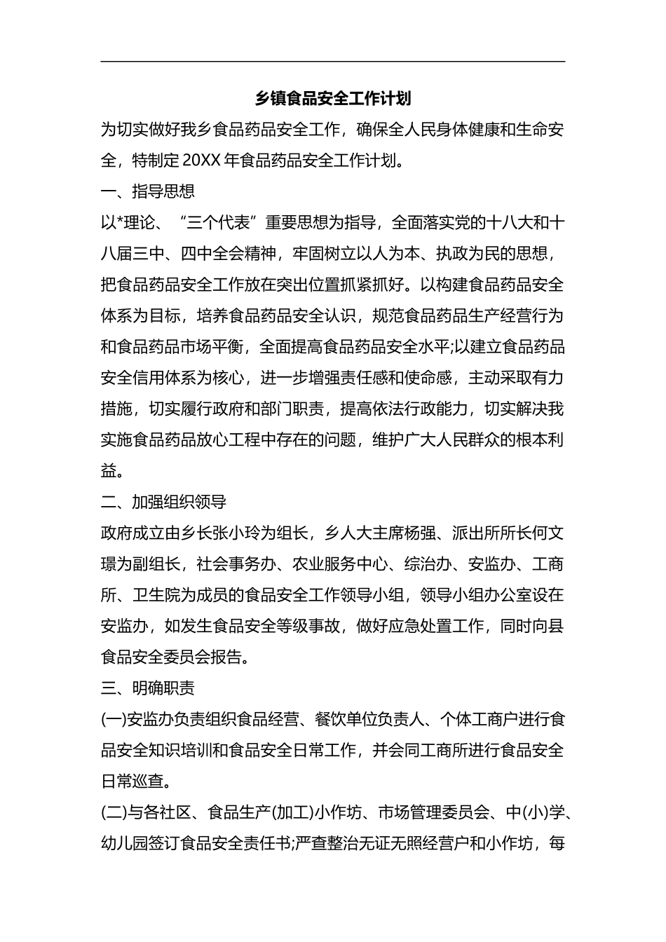 整理乡镇食品安全工作计划.docx_第1页