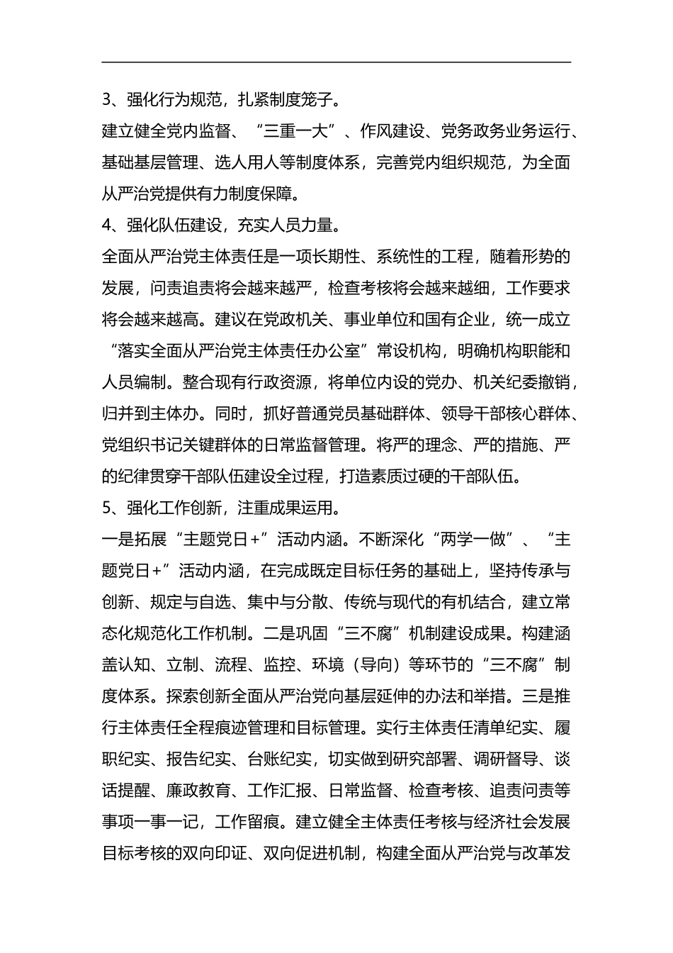 新形式下对全面从严治党的几点思考汇编.docx_第2页