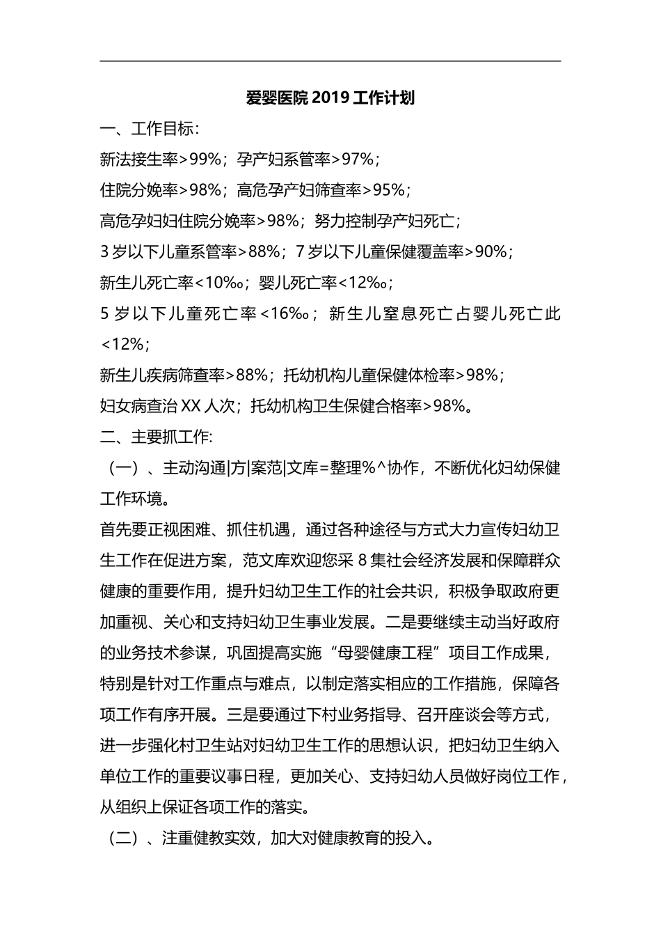 整理爱婴医院2019工作计划.docx_第1页