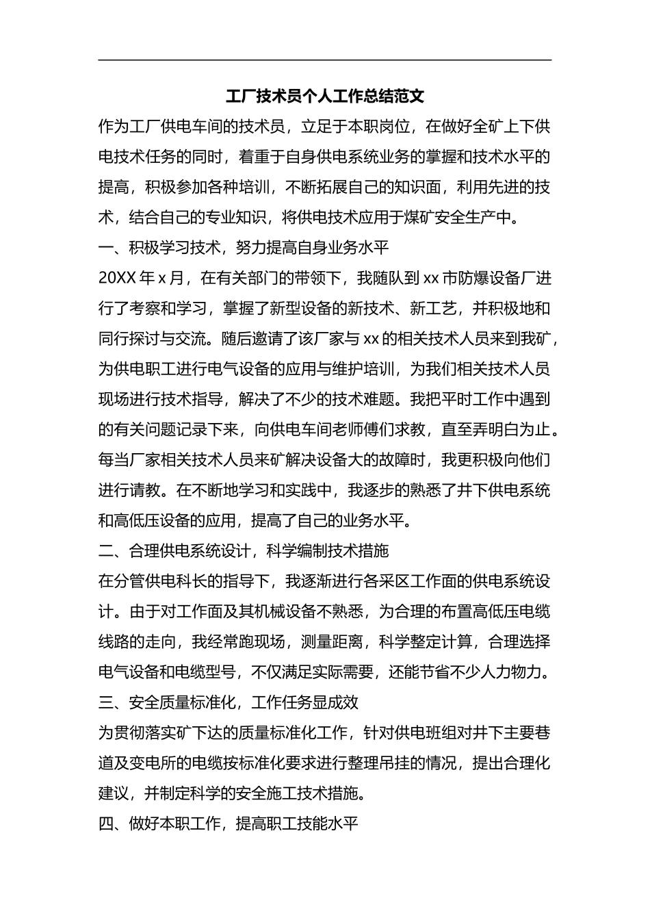 整理工厂技术员个人工作总结范文.docx_第1页