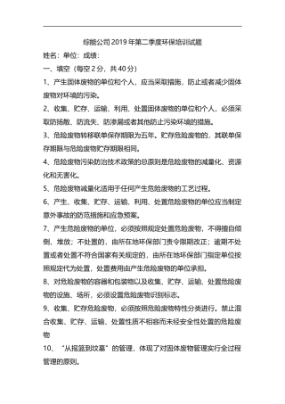 整理2019年第二季度环保培训试题(含答案).docx