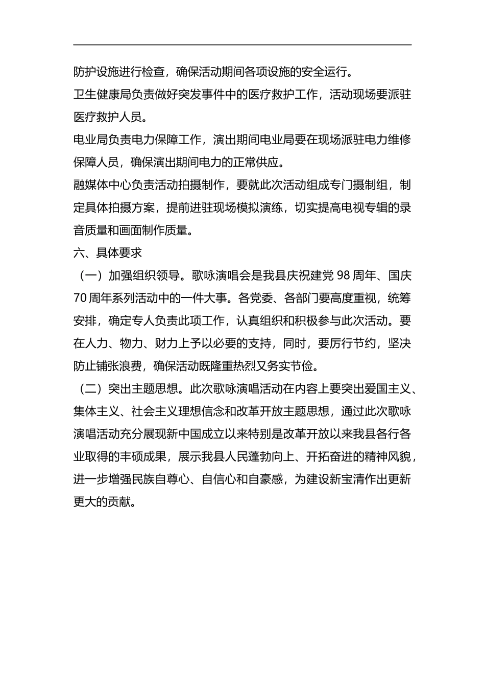 整理庆祝建党98周年、建国70周年歌咏演唱活动方案.docx_第3页