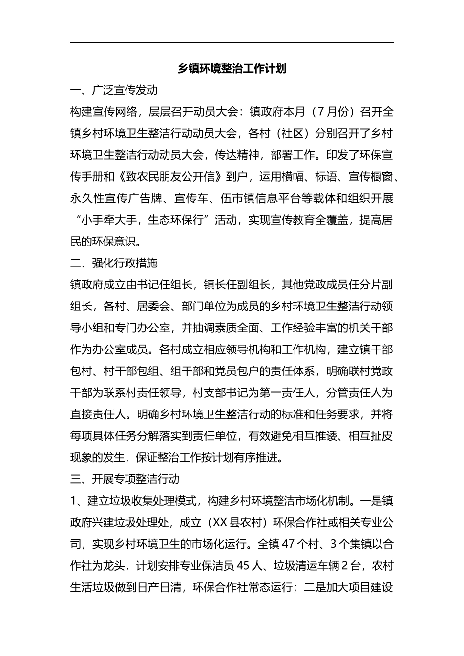 整理乡镇环境整治工作计划.docx_第1页