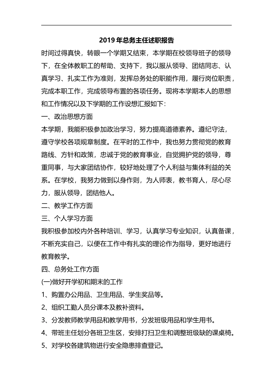 整理2019年总务主任述职报告.docx_第1页