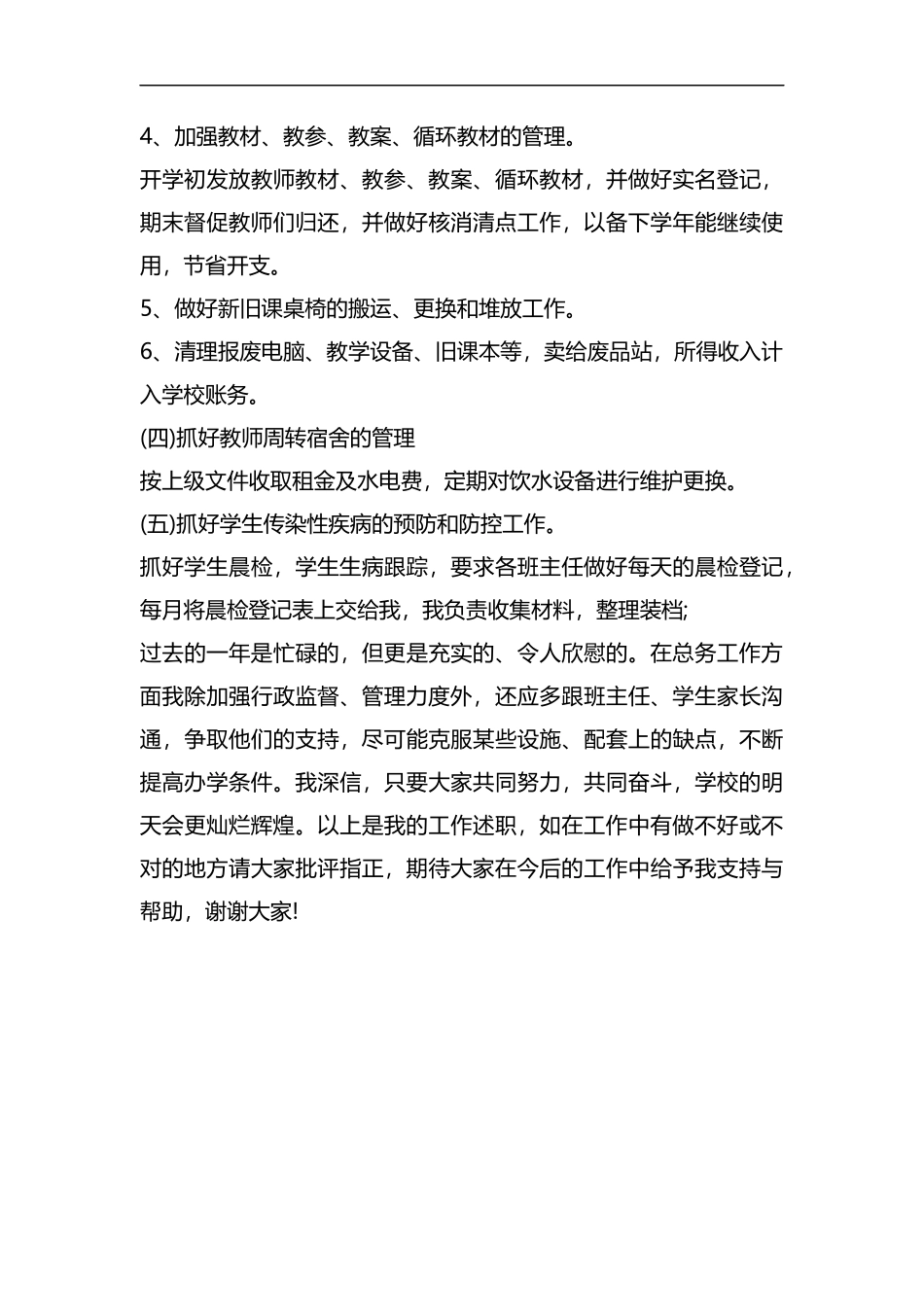 整理2019年总务主任述职报告.docx_第3页