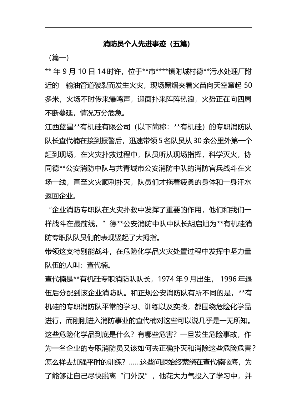 消防员个人先进事迹（五篇）汇编.docx_第1页