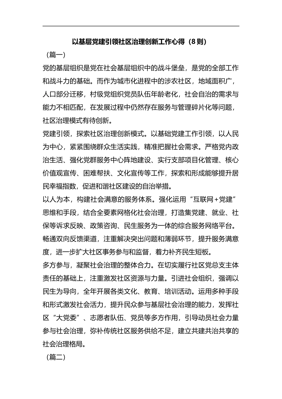 以基层党建引领社区治理创新工作心得（8则）汇编.docx_第1页