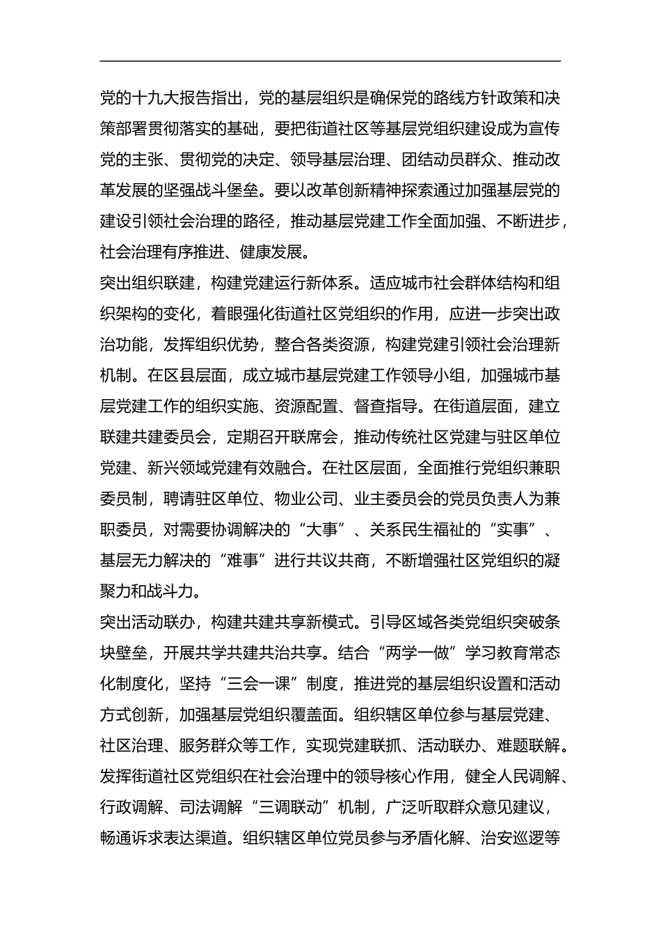 以基层党建引领社区治理创新工作心得（8则）汇编.docx_第2页